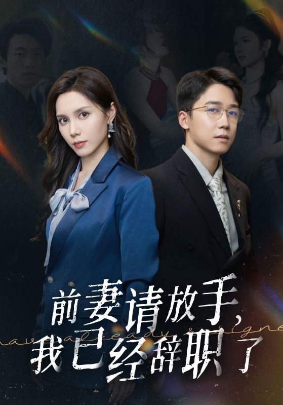 前妻请放手,我已经辞职了(30集)陈舒琪