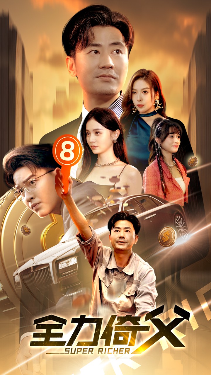 全力倚父(79集)