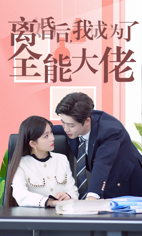 离婚后我成了全能大佬(100集)林籽蓉&柯淳