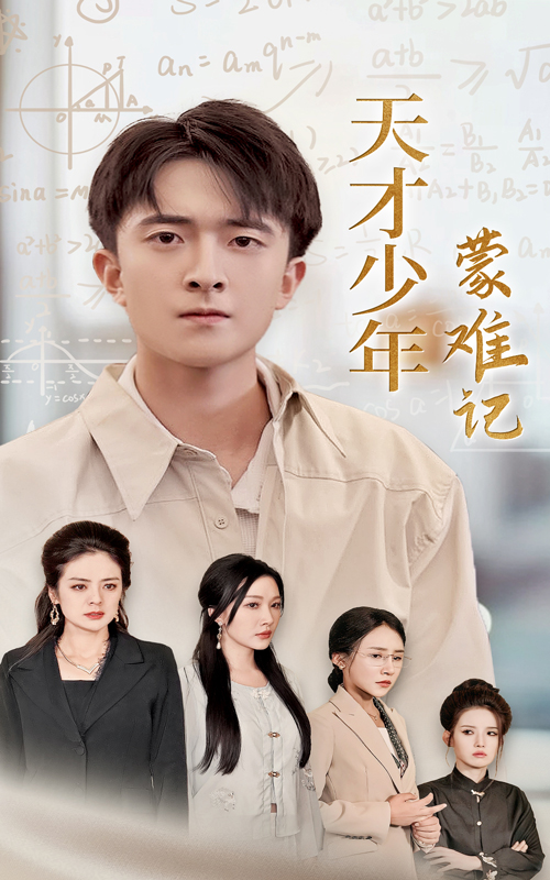 天才少年蒙难记&四个妈妈护我天才路(39集)