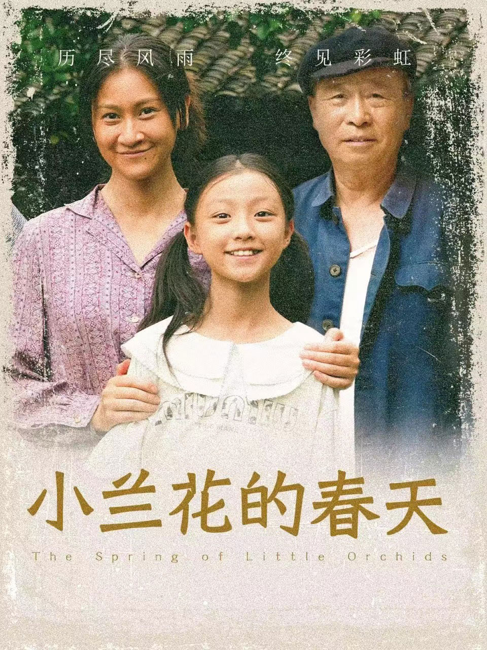 小兰花的春天(60集)