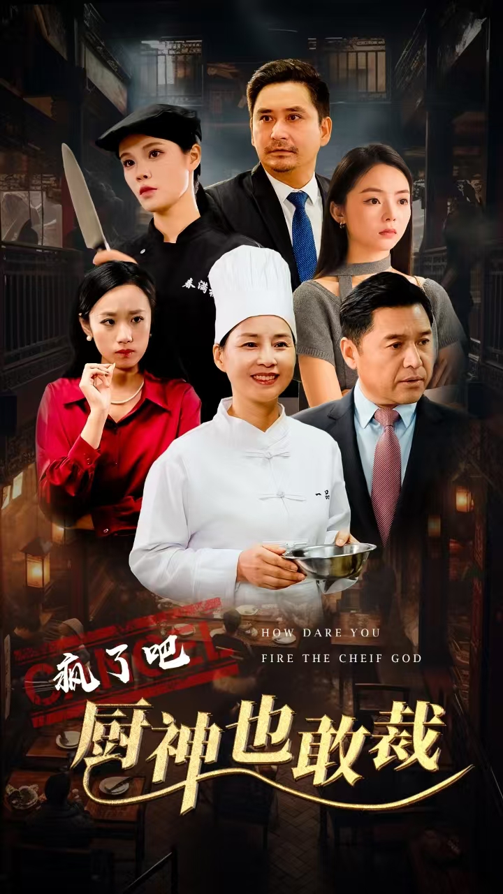 疯了吧厨神也敢裁(31集)