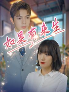 如果有来生(40集)