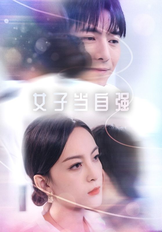 女子当自强(62集)