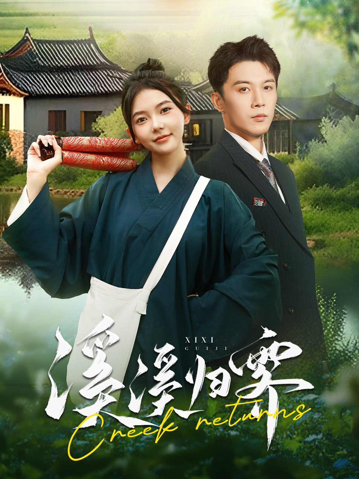 溪溪归零(103集)李是侥&林籽蓉