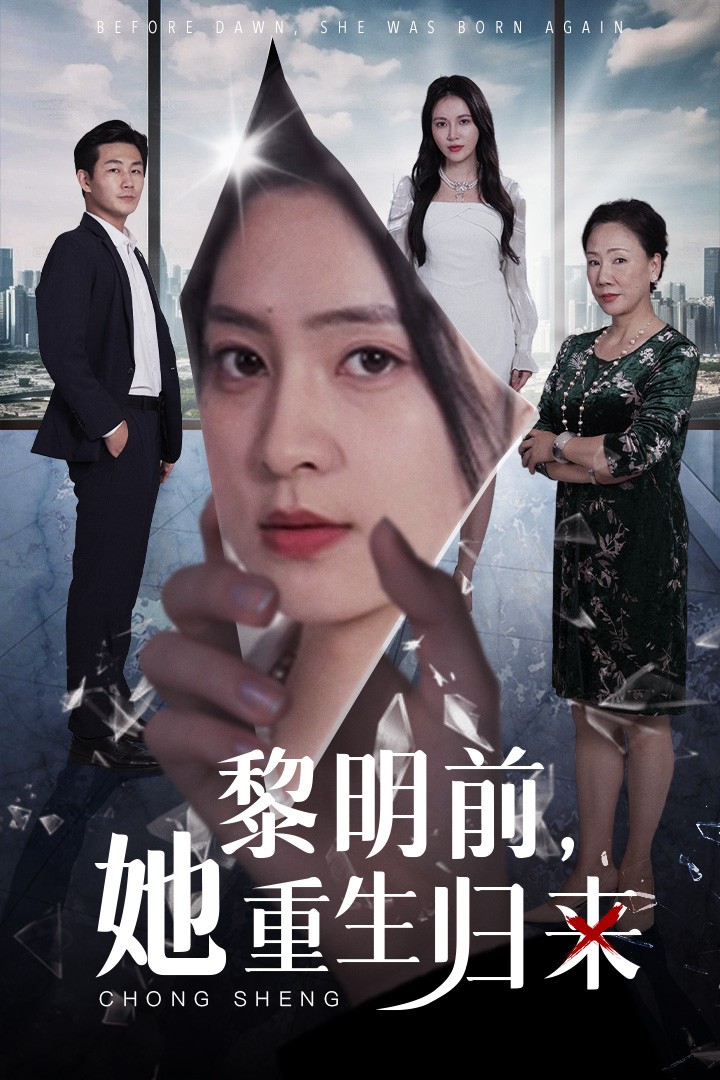 黎明前,她重生归来(41集)宋或佳