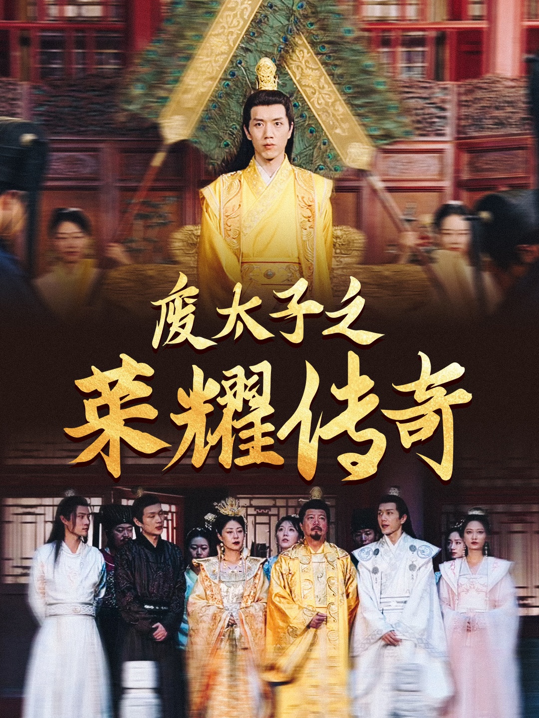 废太子之荣耀传奇(100集)
