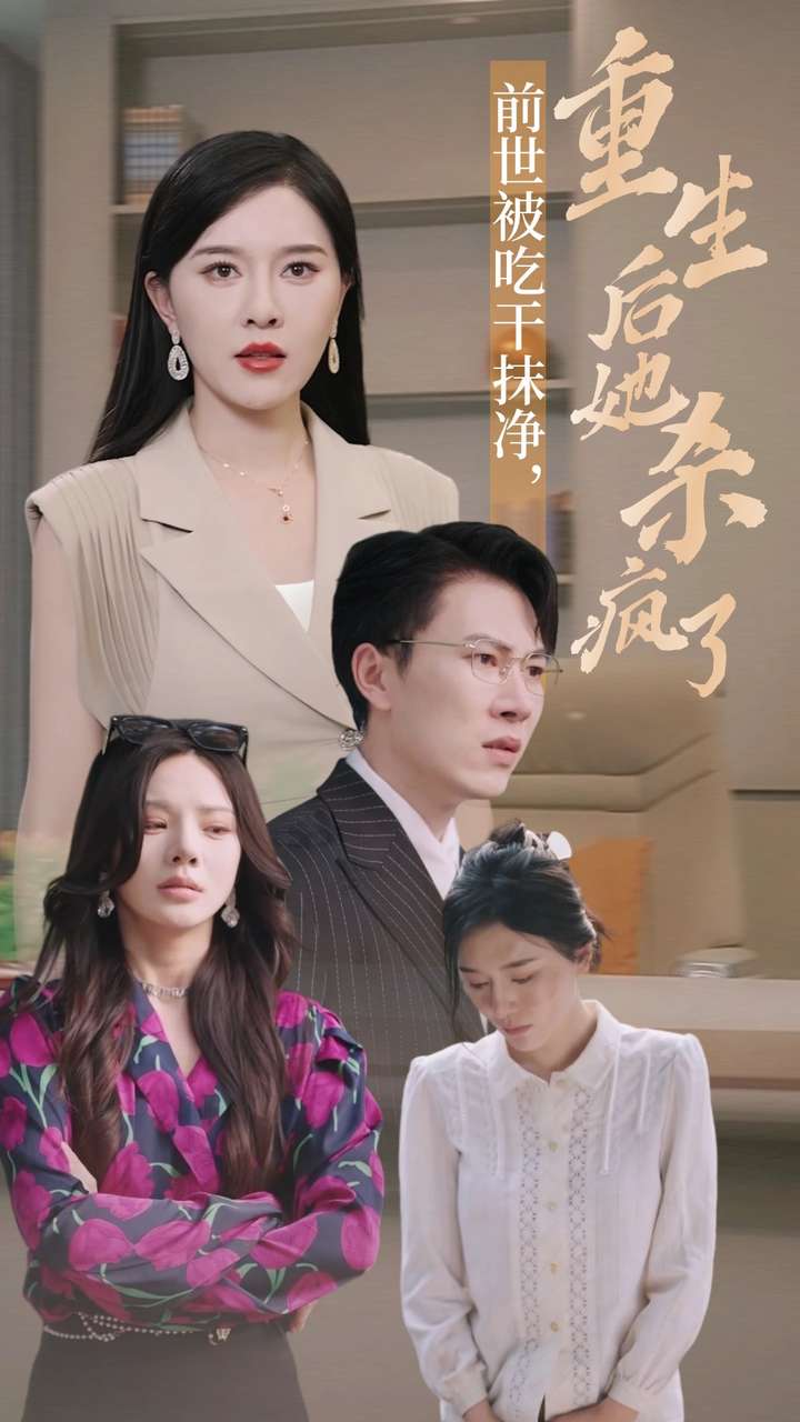 前世被吃干抹净,重生后她杀疯了(31集)张子唯 宋景瑶