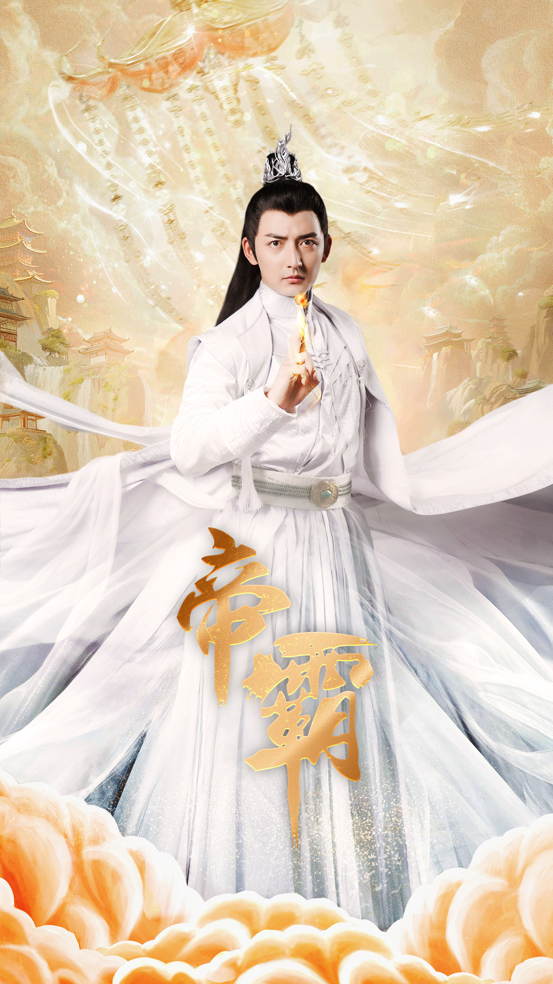 帝霸(74集)仙侠剧