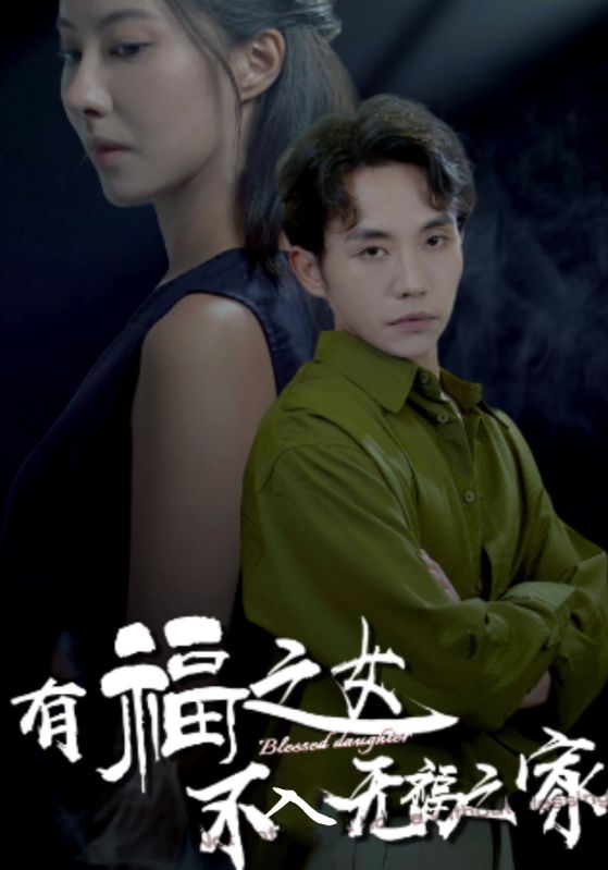 有福之女不入无福之家(32集)