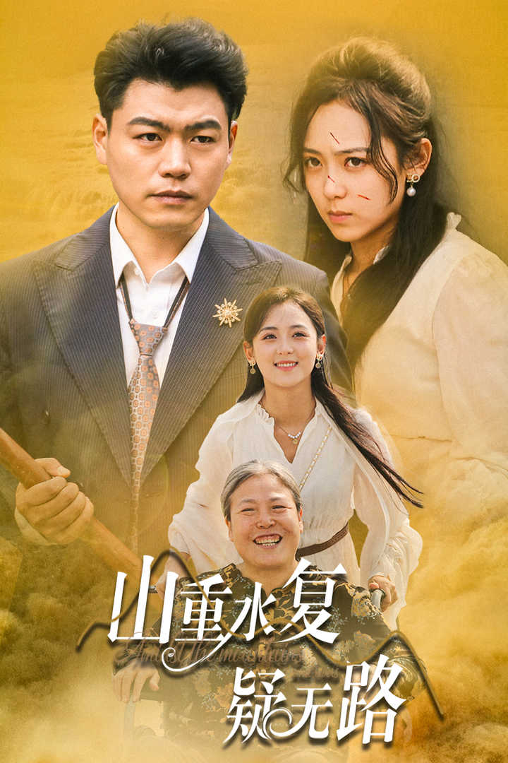 山重水复疑无路(35集)
