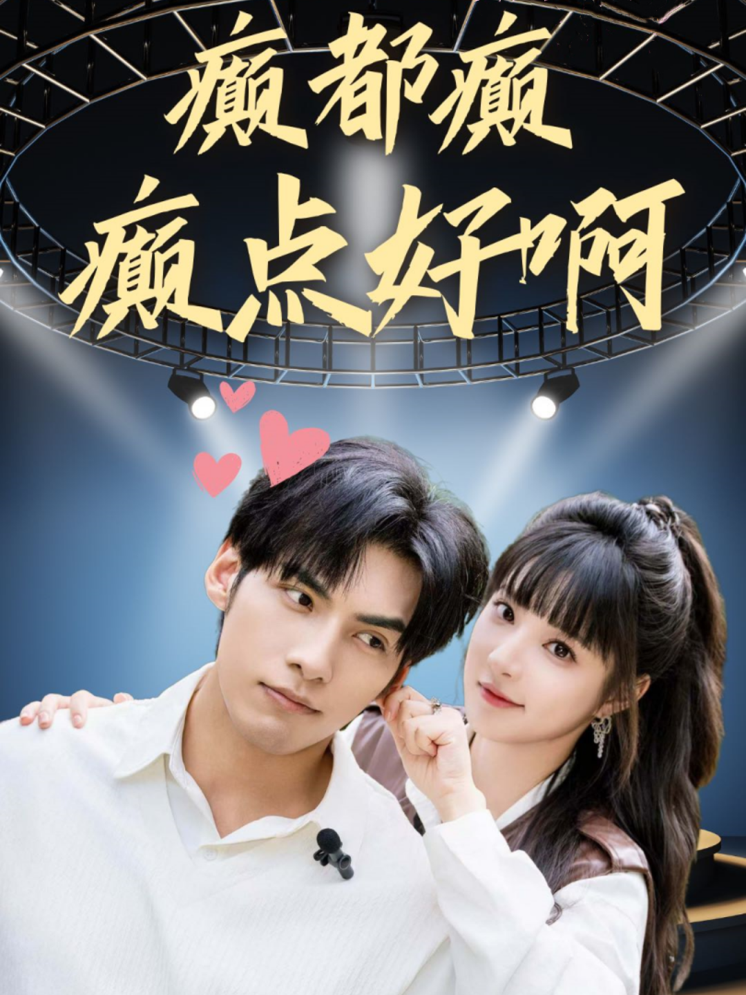癫都癫癫点好啊(80集)