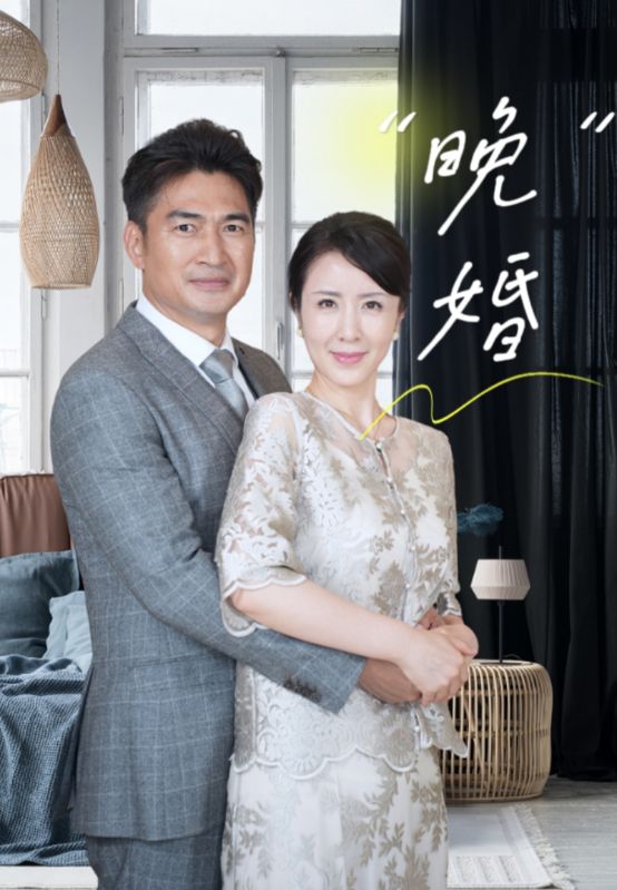 晚婚(65集)刘美希