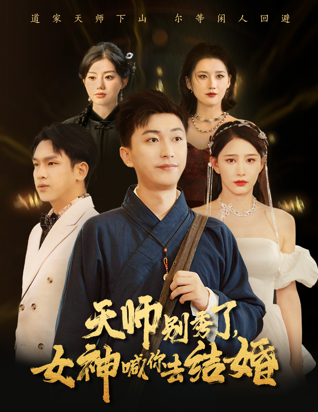 女神别逃我真是天师&天师别秀了女神喊你去结婚(68集)李云鹏&许子吟