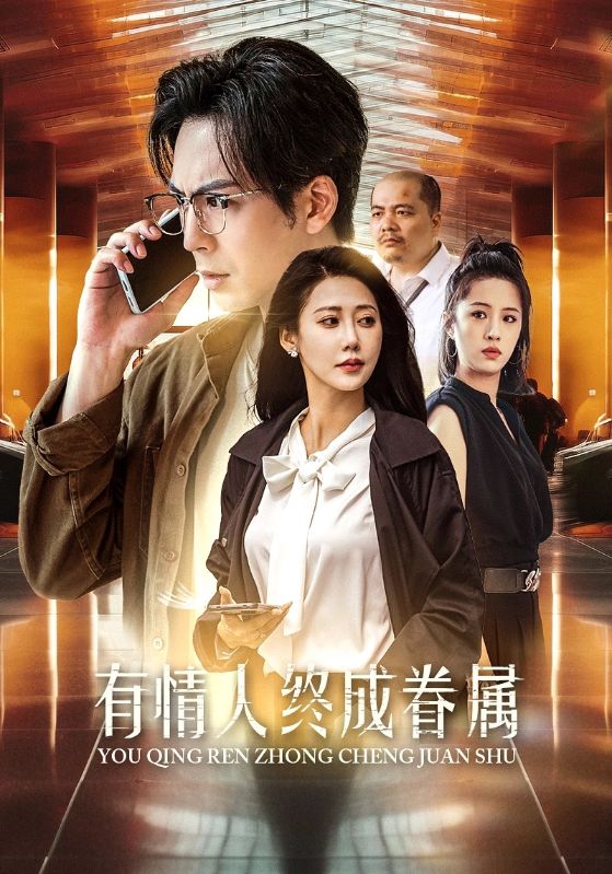 有情人终成眷属(38集)邰靖懿
