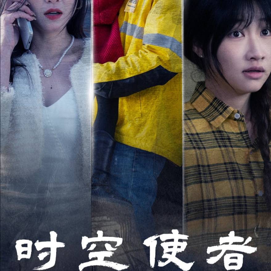 时空守护(95集)