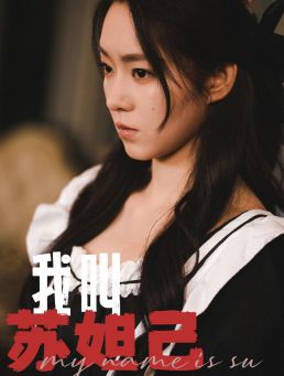 我叫苏妲己(73集)