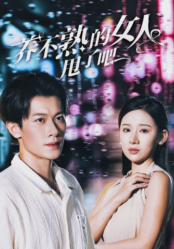 养不熟的女人甩了吧(40集)