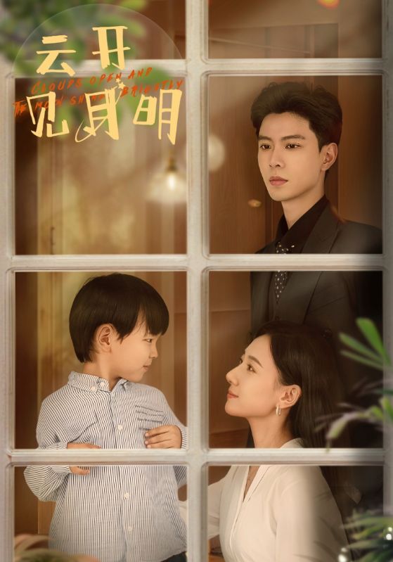 云开见月明(82集)郭亭亭
