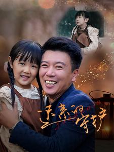迟来的守护(51集)韩琪