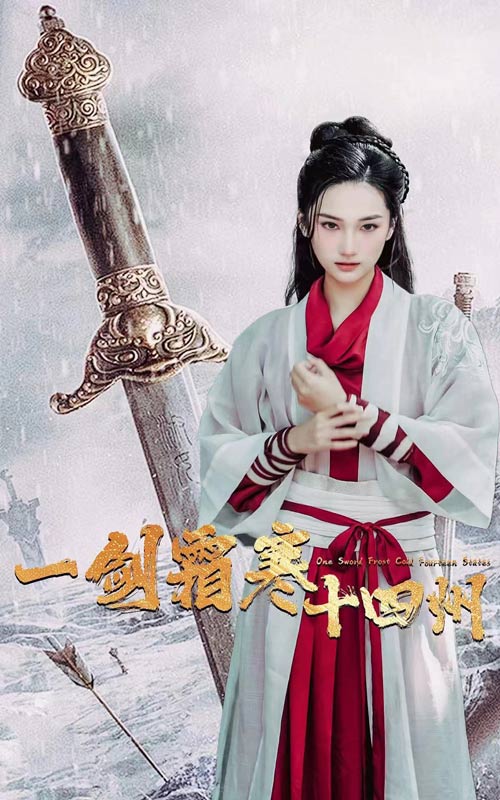 一剑霜寒十四州(60集)