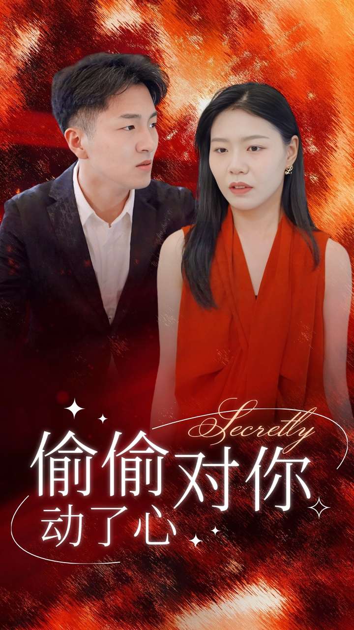 偷偷对你动了心(30集)