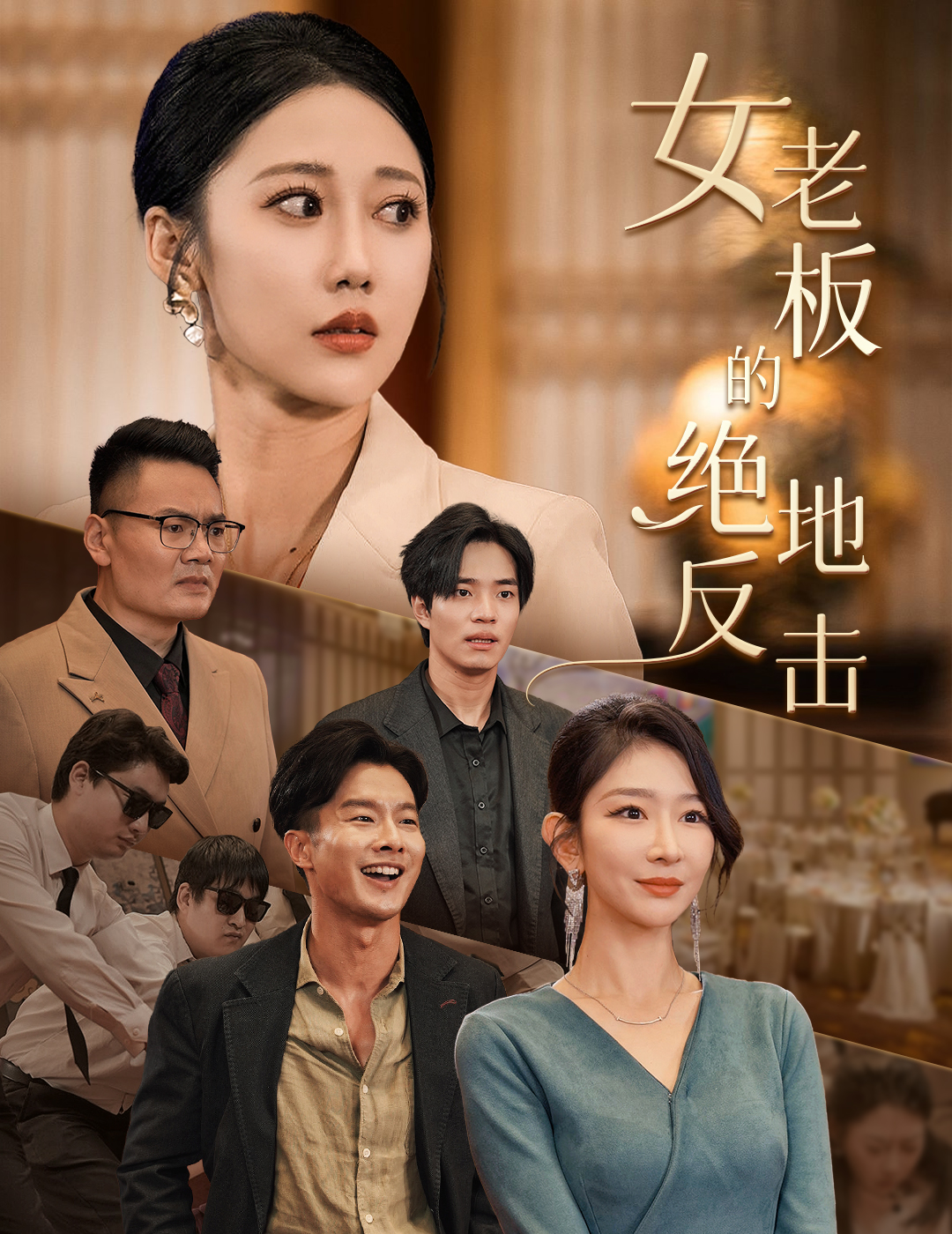 女老板的绝地反击&乘风破浪的女总裁(49集)