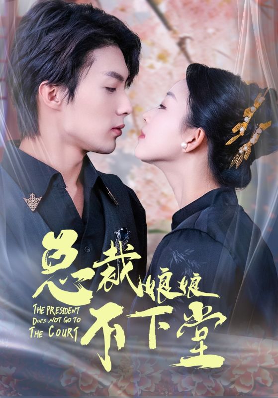 总裁娘娘不下堂(60集)张星瑶
