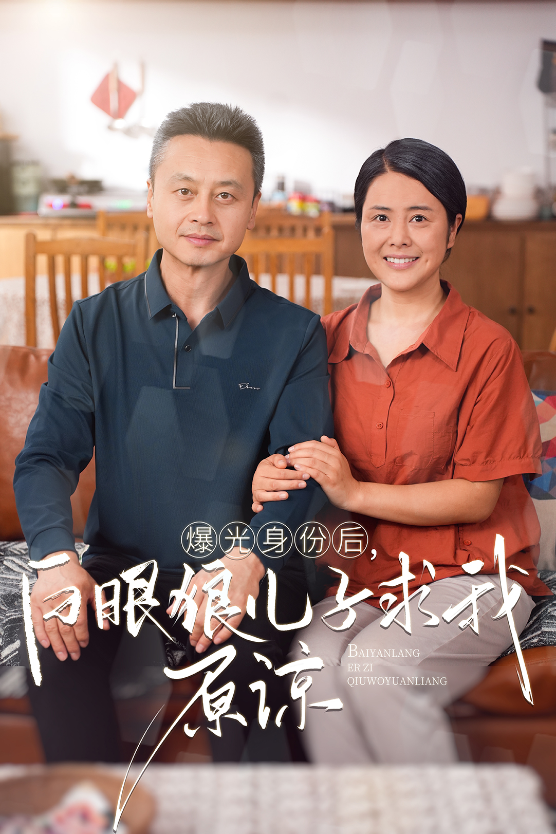 曝光身份后,白眼狼儿子跪求原谅(60集)