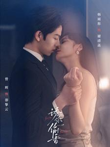 诱你偷香(82集)韩雨彤