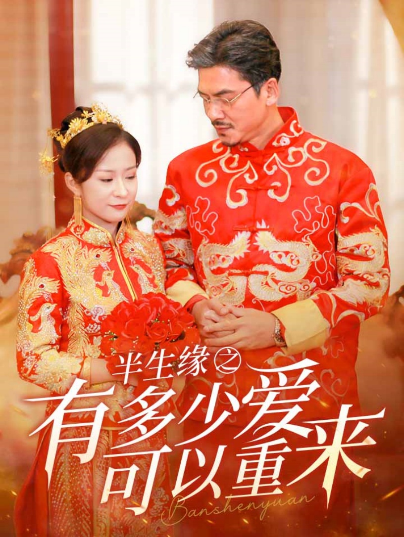 半生缘之有多少爱可以重来(67集)