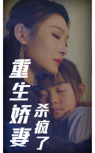 重生娇妻杀疯了(72集)