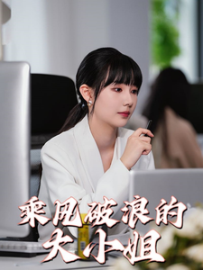 乘风破浪的大小姐(45集)