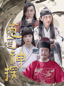 逍遥神探(100集)穿越剧