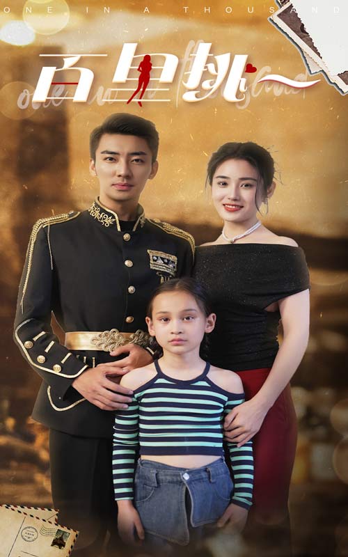 百里挑一(70集)