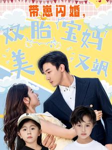带崽闪婚,双胎宝妈美又飒(70集)