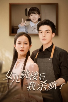 女儿跳楼后,我杀疯了(34集)