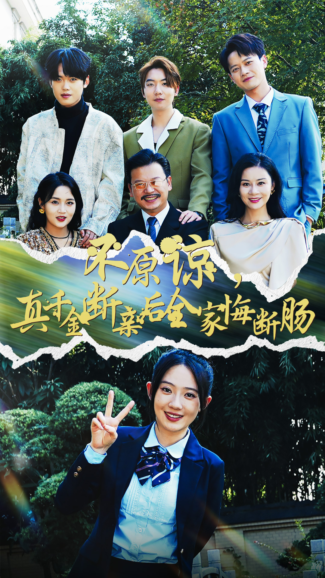 不原谅,真千金断亲后全家悔断肠(69集)诗越越