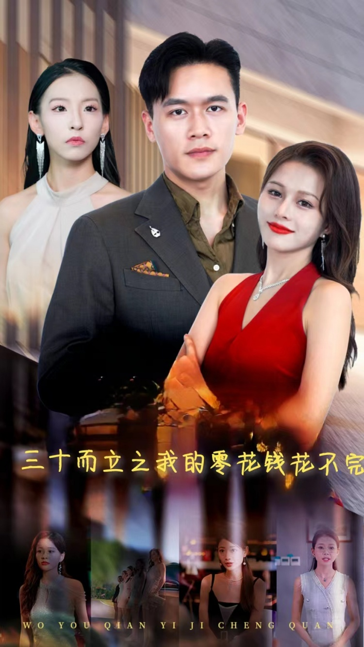 三十而立之我的零花钱花不完(75集)
