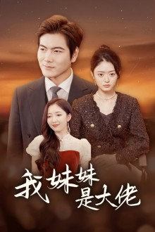 我的妹妹是大佬(37集)