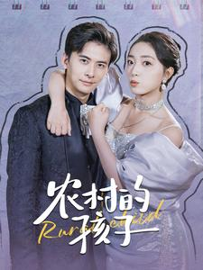 农村的孩子(85集)