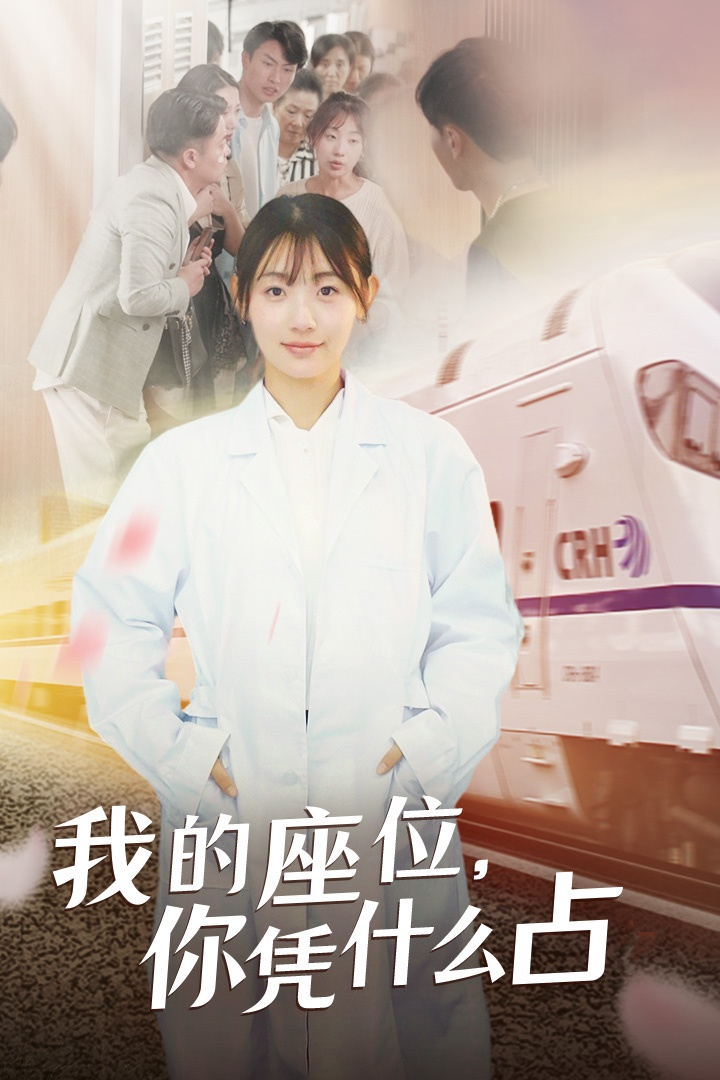 我的座位,你凭什么占(31集)
