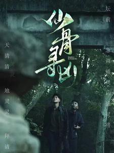 仙骨寻凶(81集)