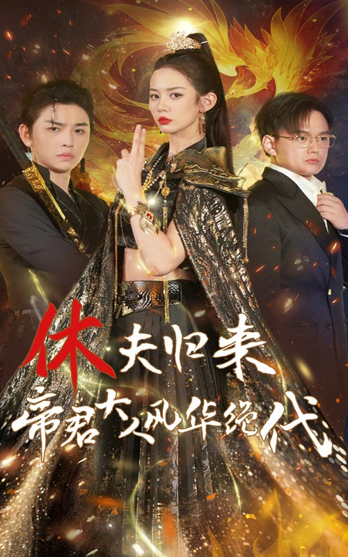 休夫归来,帝君大人风华绝代(50集)