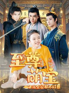 至尊萌宝之我全家都不好惹(80集)