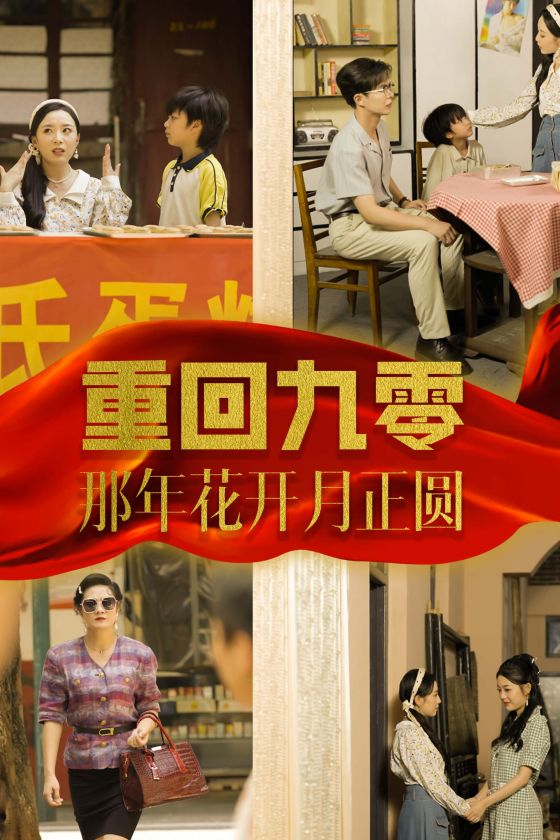 重回九零那年花开月正圆(36集)