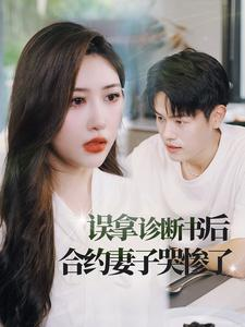 误拿诊断书后合约妻子哭惨了(47集)