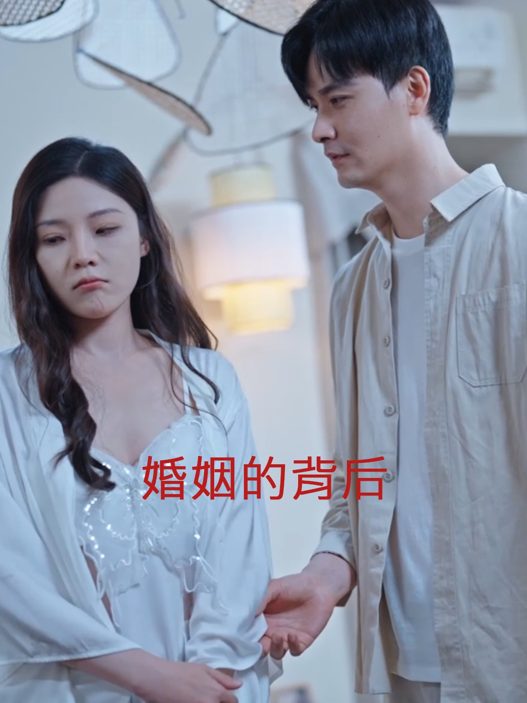 婚姻的背后(35集)