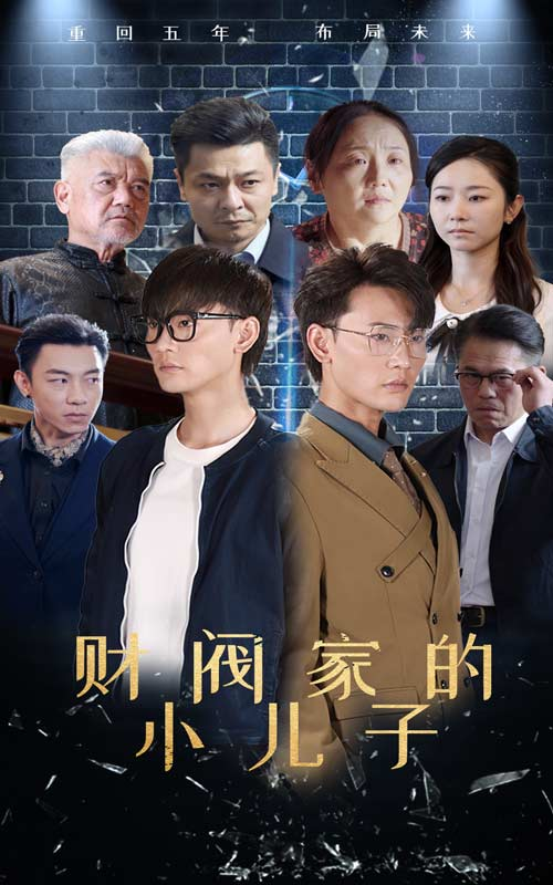 财阀家的小儿子(60集)宣以豪 孟嘉鑫
