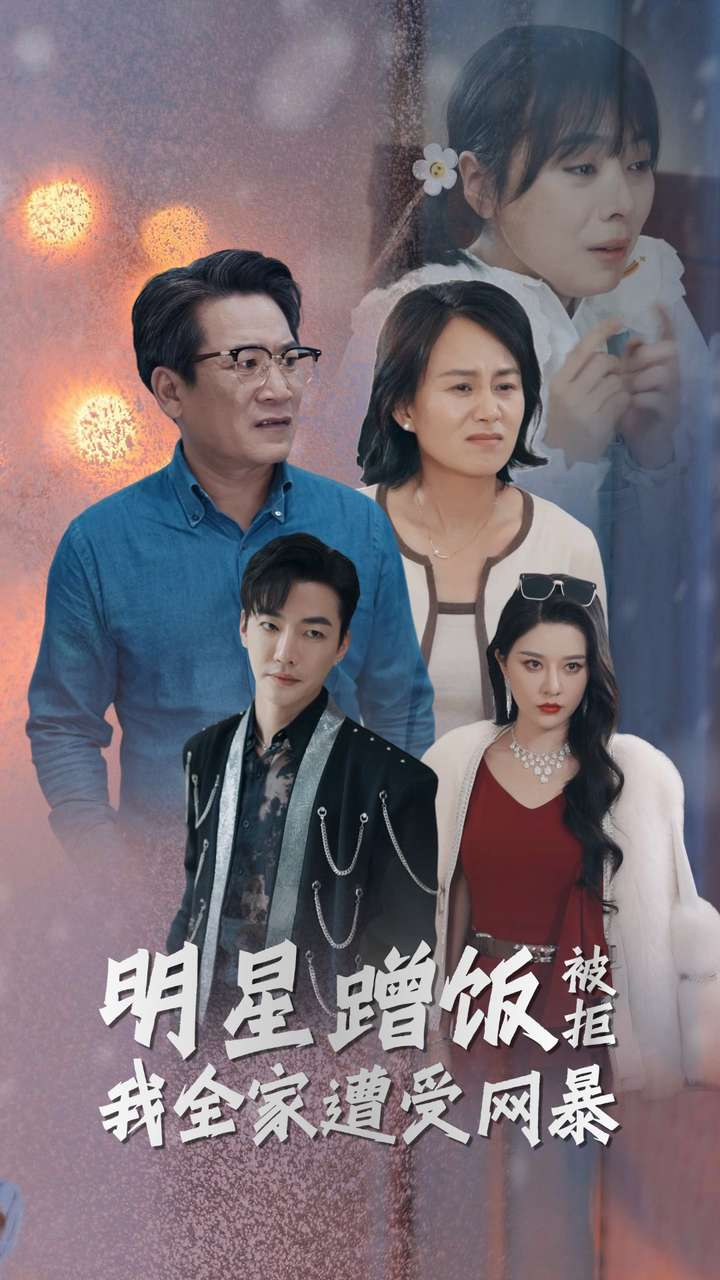 明星蹭饭被拒我全家遭受网暴(32集)